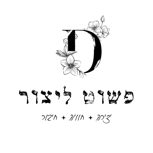 פשוט ליצור